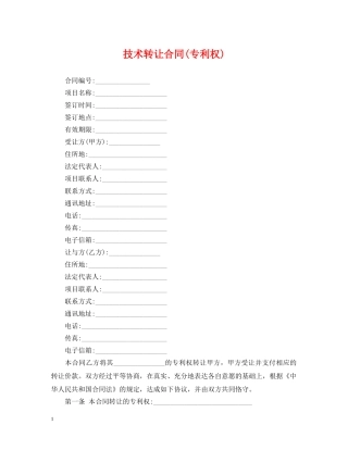 技术转让合同(专利权) 