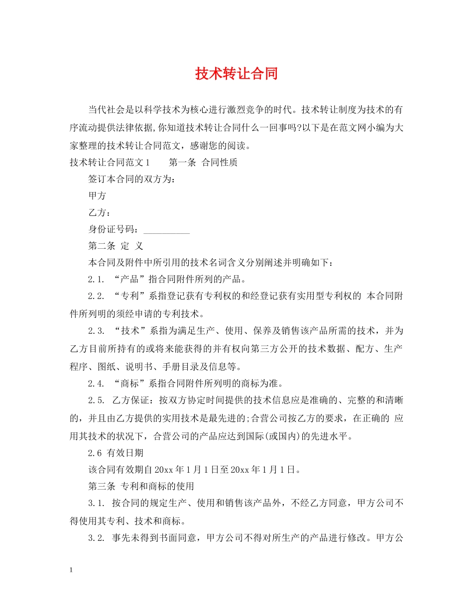 技术转让合同 _第1页