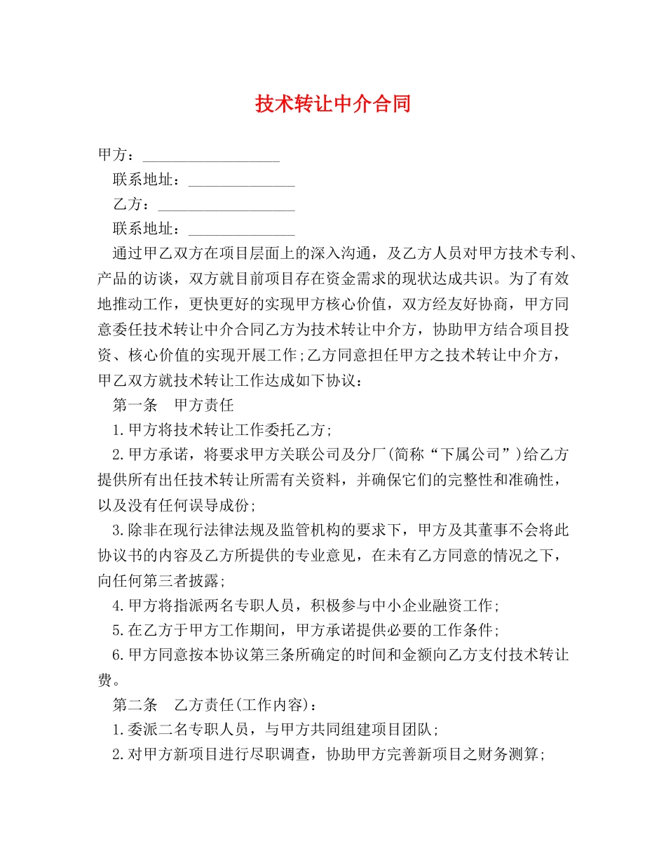 技术转让中介合同 _第1页