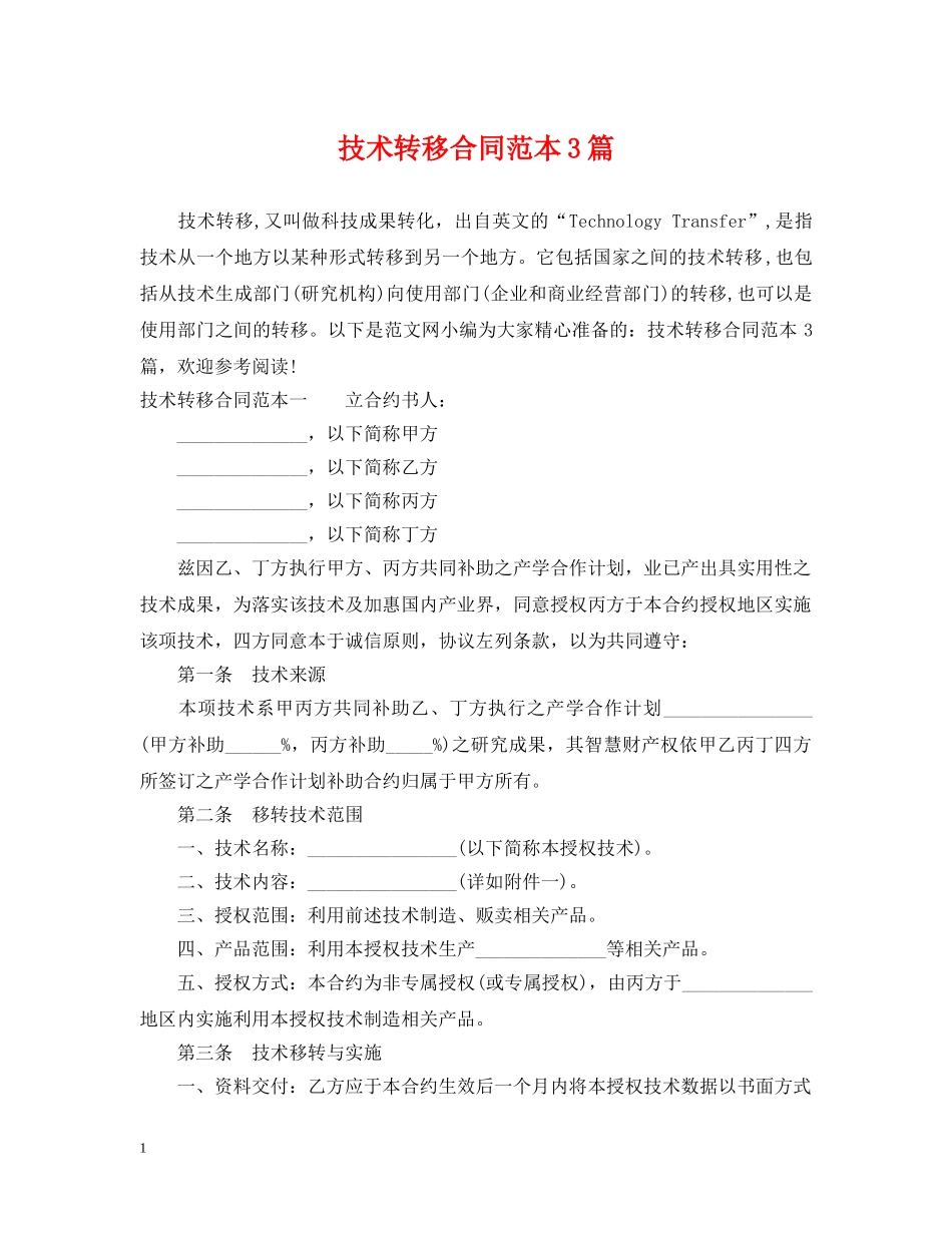 技术转移合同范本3篇 _第1页