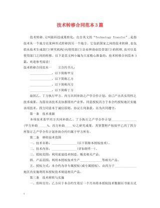 技术转移合同范本3篇 