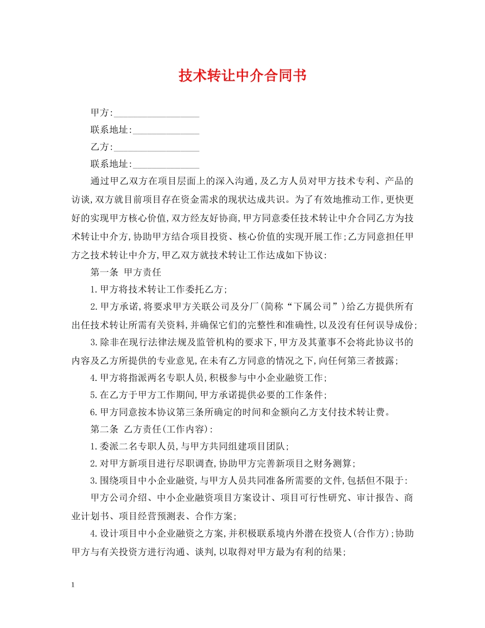 技术转让中介合同书 _第1页