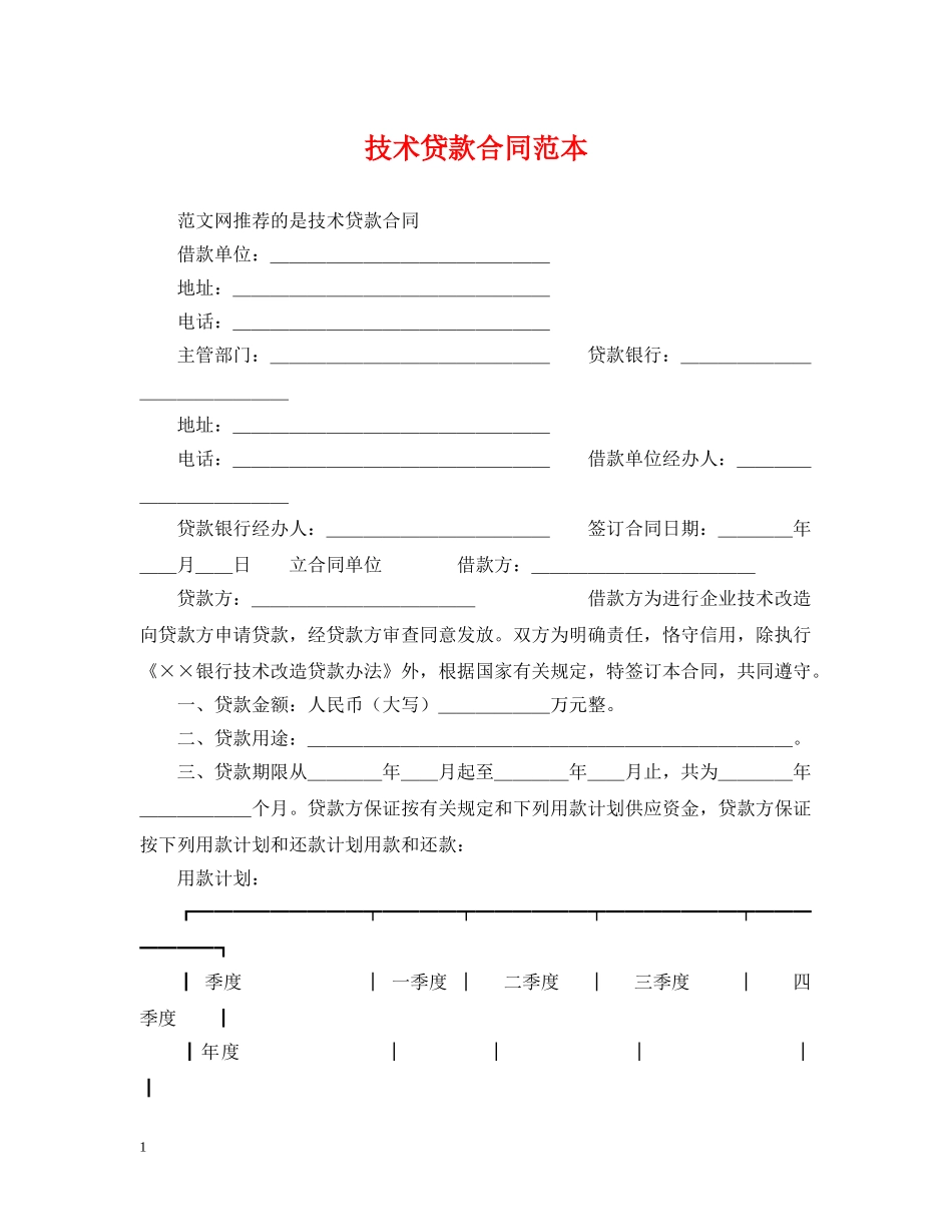 技术贷款合同范本 _第1页