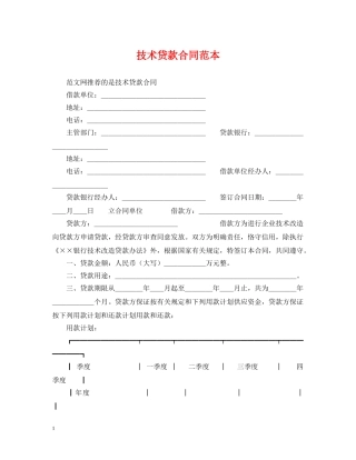 技术贷款合同范本 