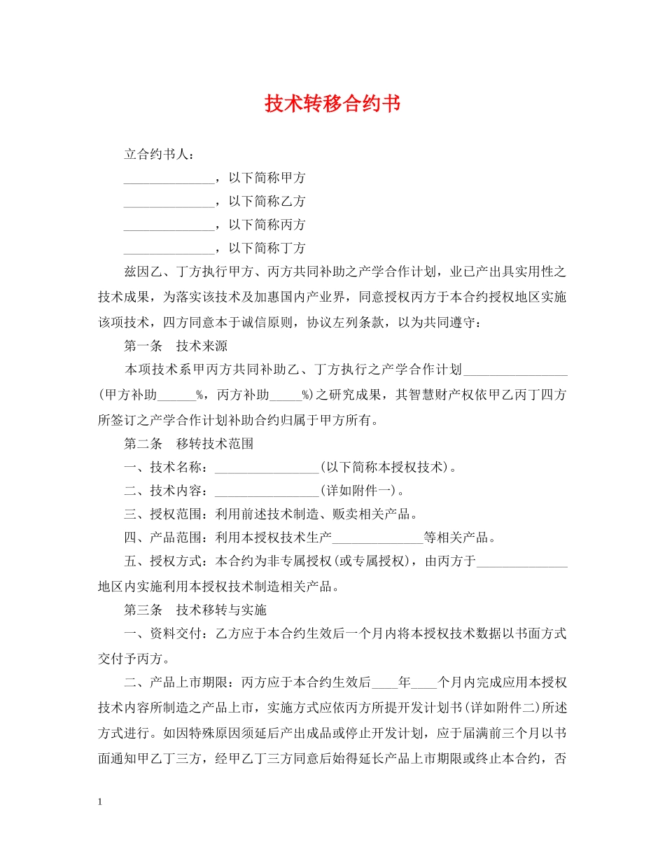 技术转移合约书 _第1页