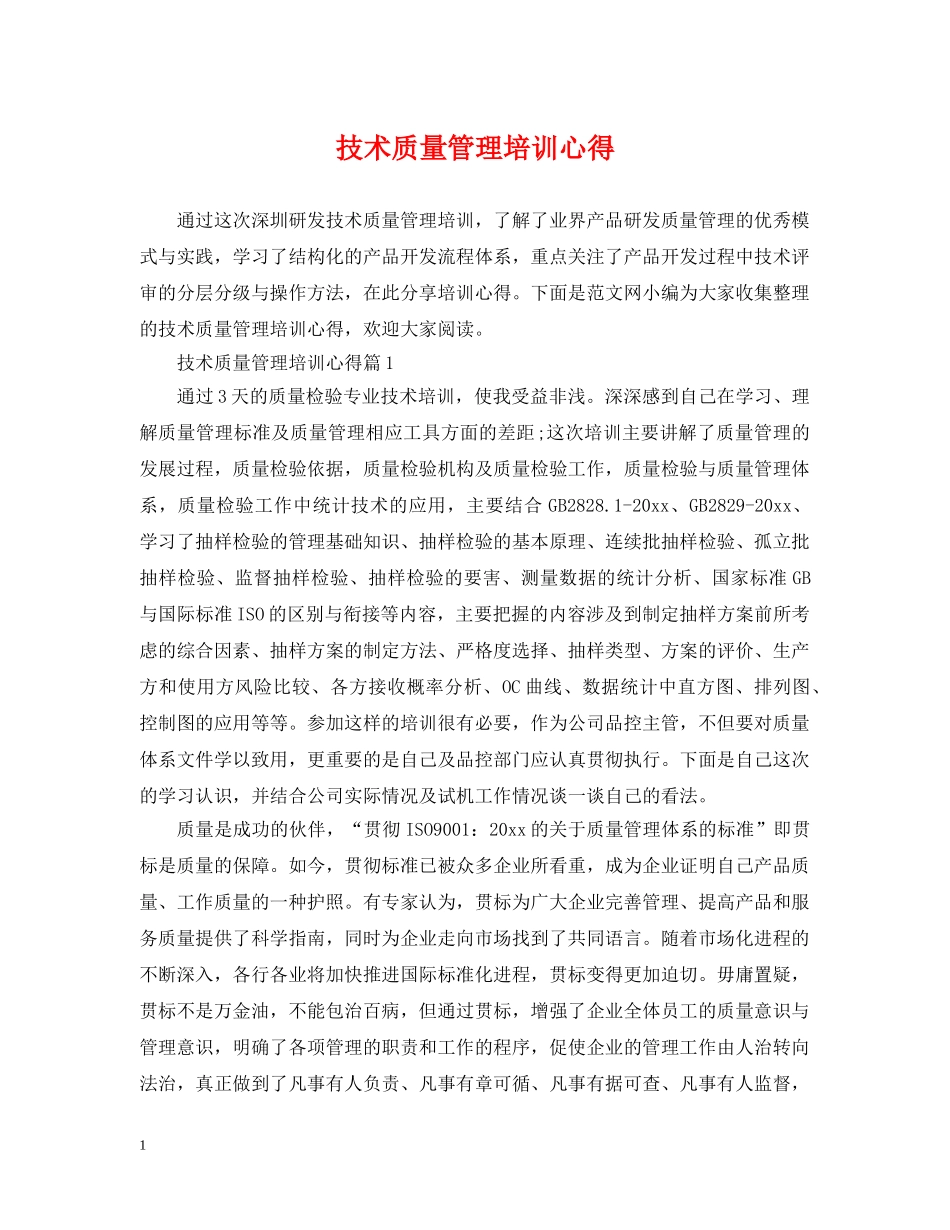 技术质量管理培训心得 _第1页