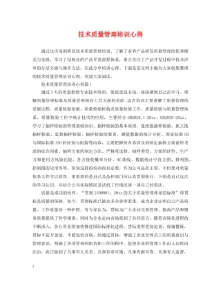 技术质量管理培训心得 