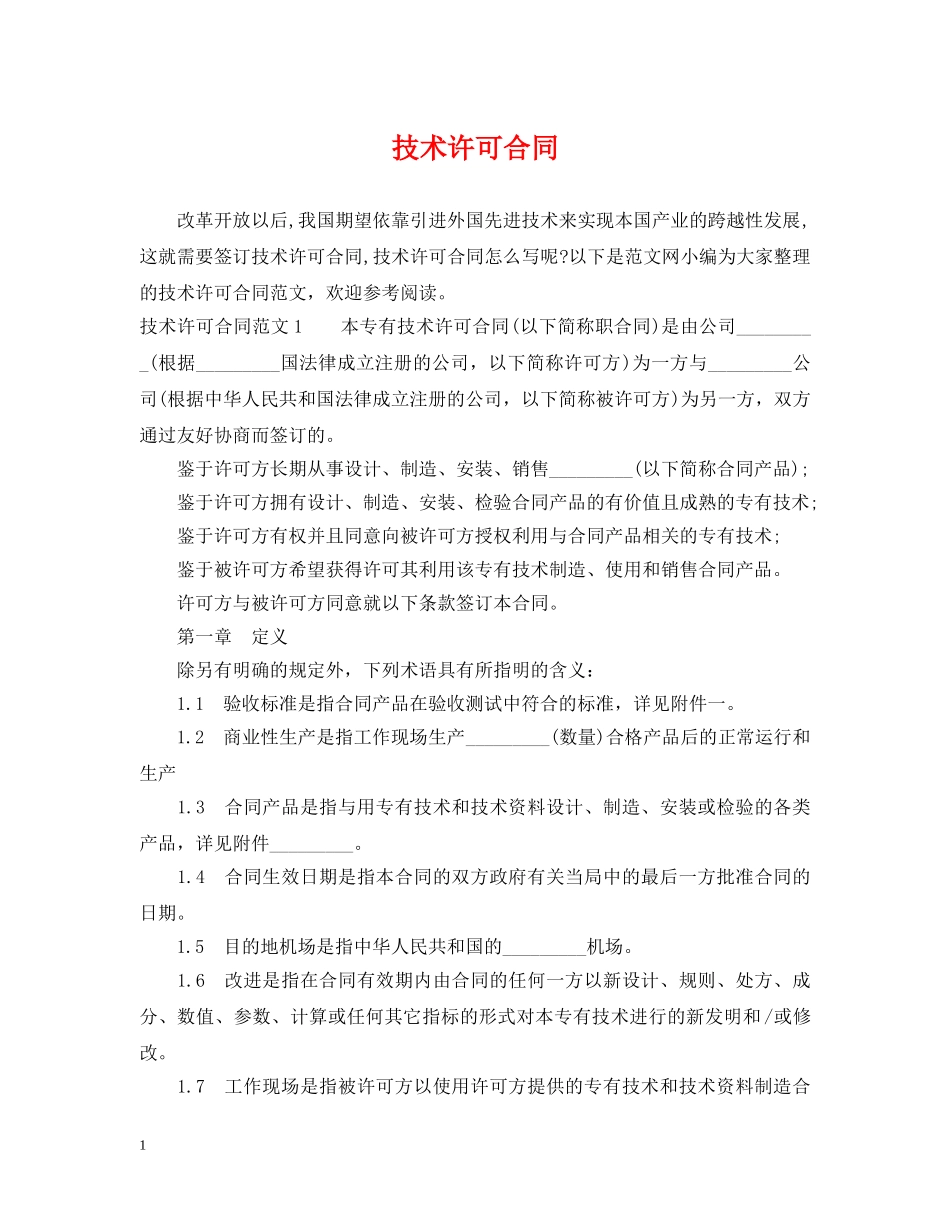 技术许可合同 _第1页