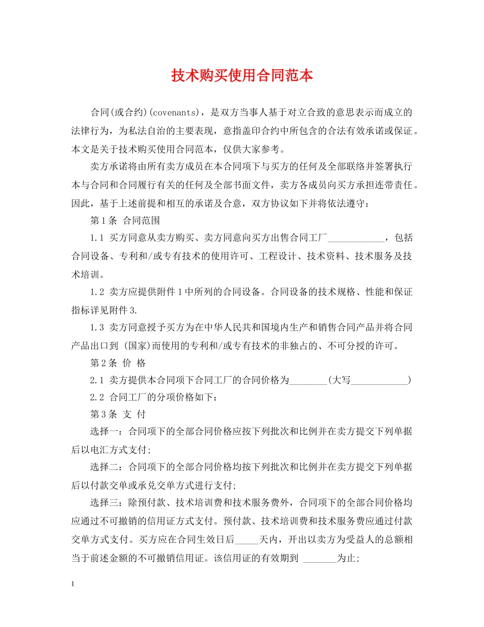 技术购买使用合同范本 _第1页