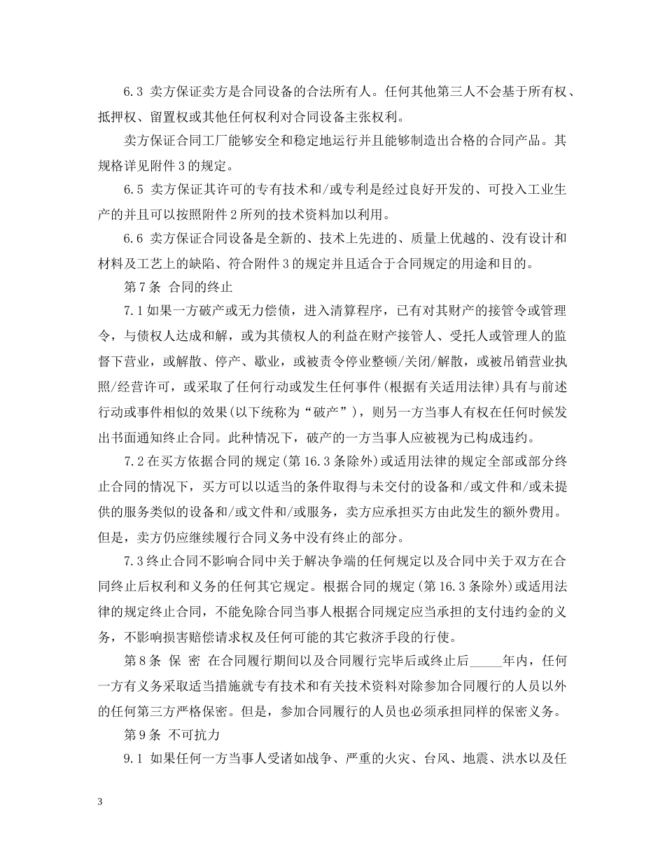 技术购买使用合同范本 _第3页