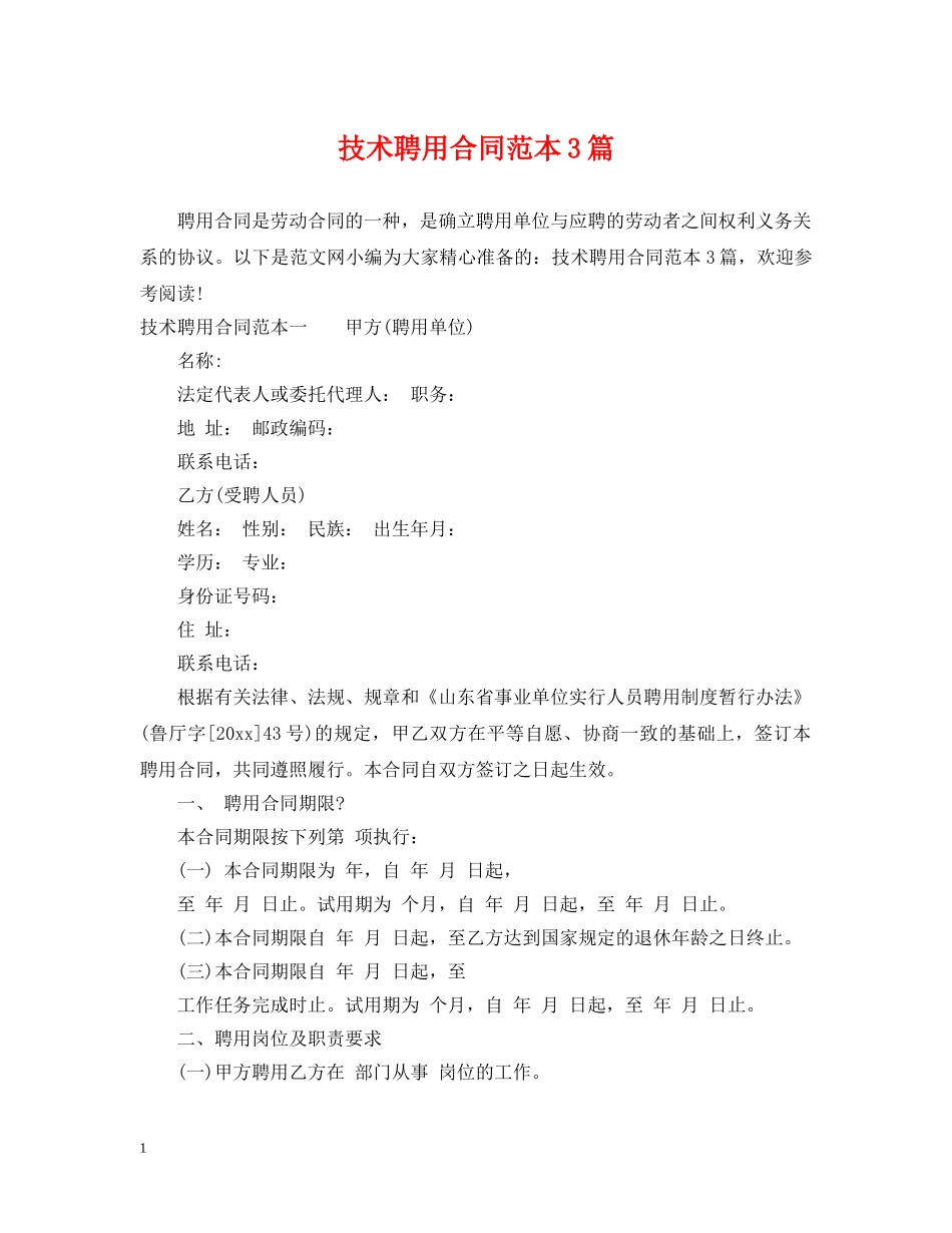 技术聘用合同范本3篇 _第1页