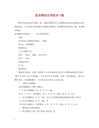 技术聘用合同范本3篇 