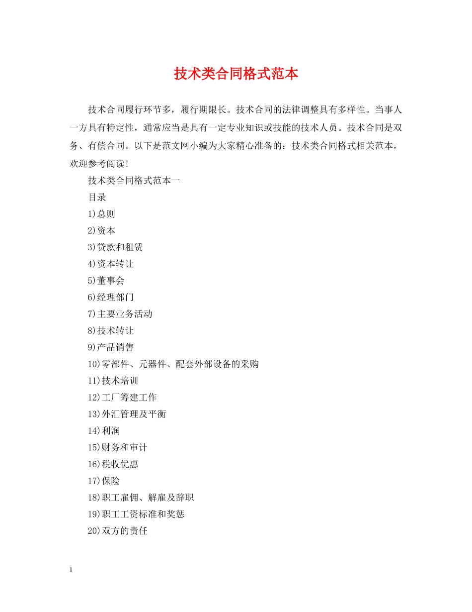 技术类合同格式范本 _第1页