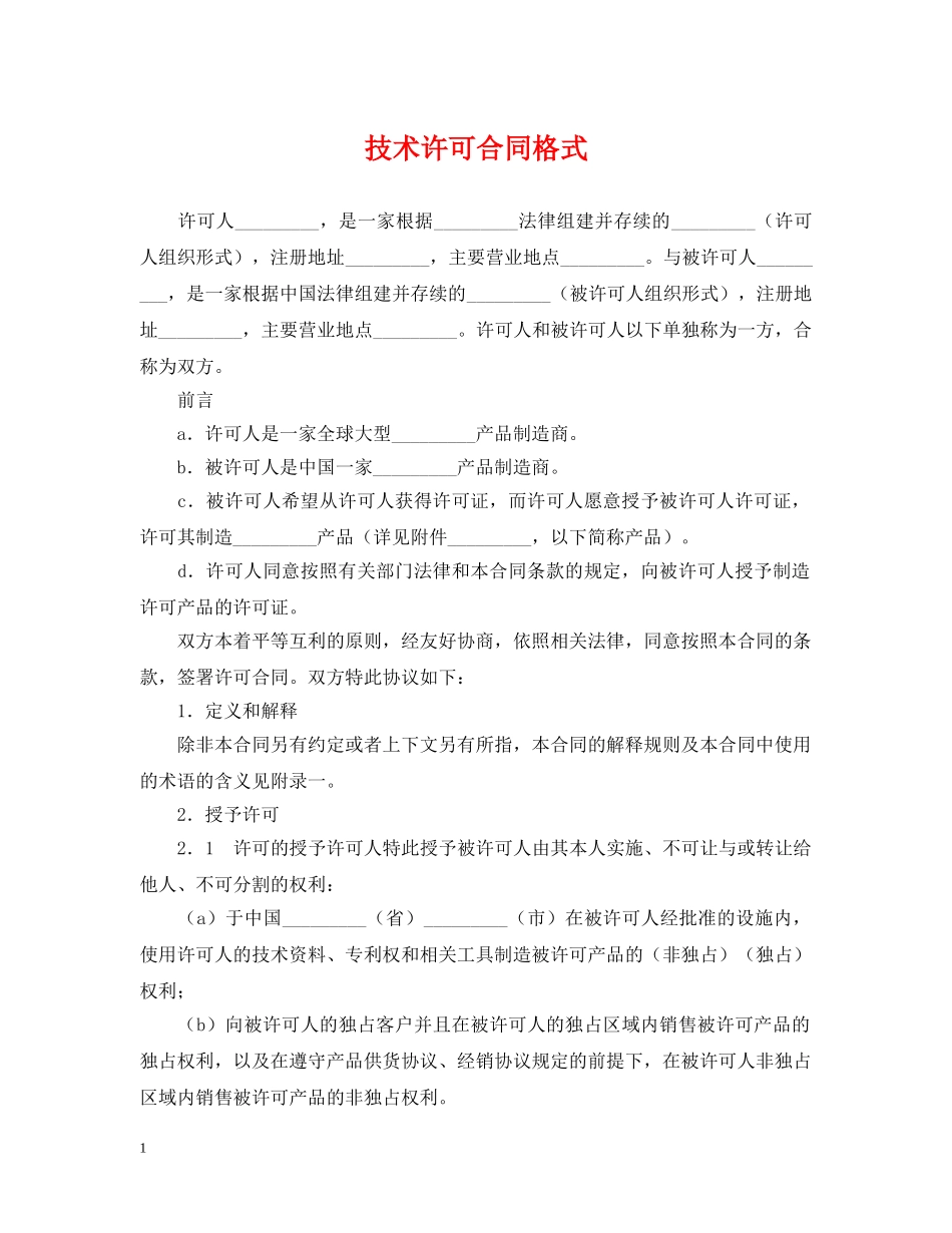 技术许可合同格式 _第1页