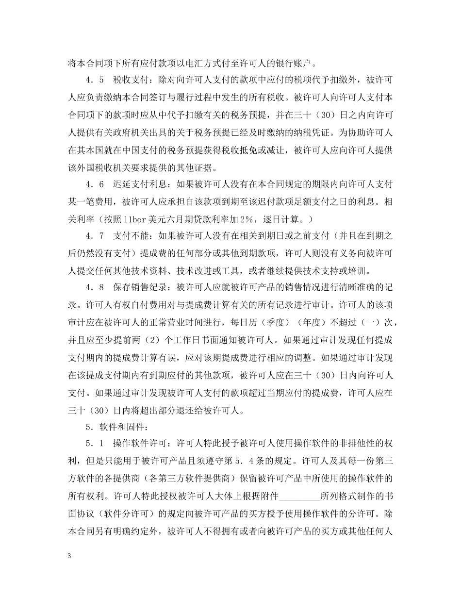 技术许可合同格式 _第3页