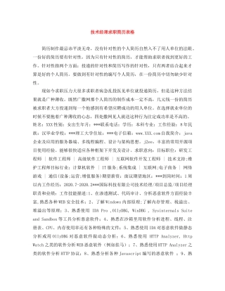 技术经理求职简历表格 