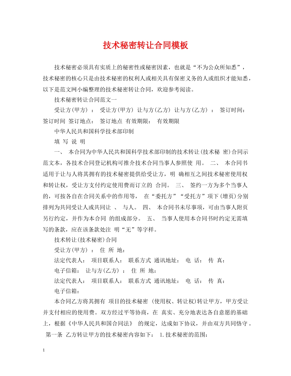 技术秘密转让合同模板 _第1页