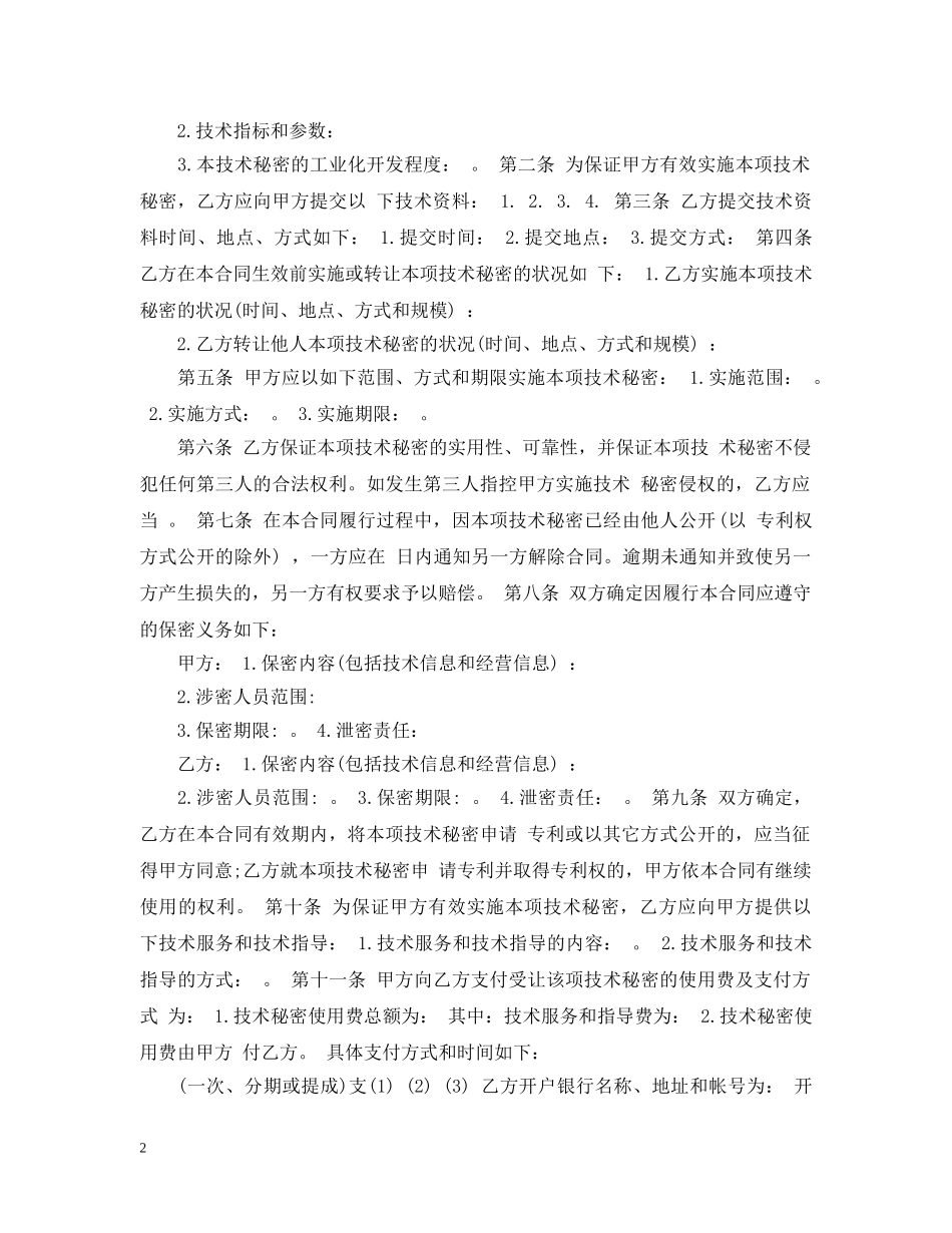 技术秘密转让合同模板 _第2页