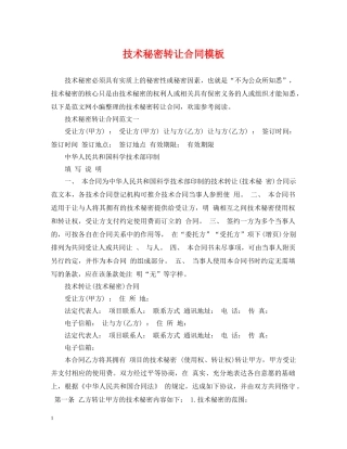 技术秘密转让合同模板 