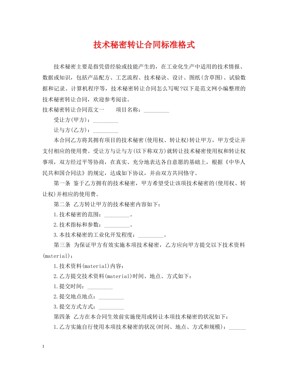 技术秘密转让合同标准格式 _第1页