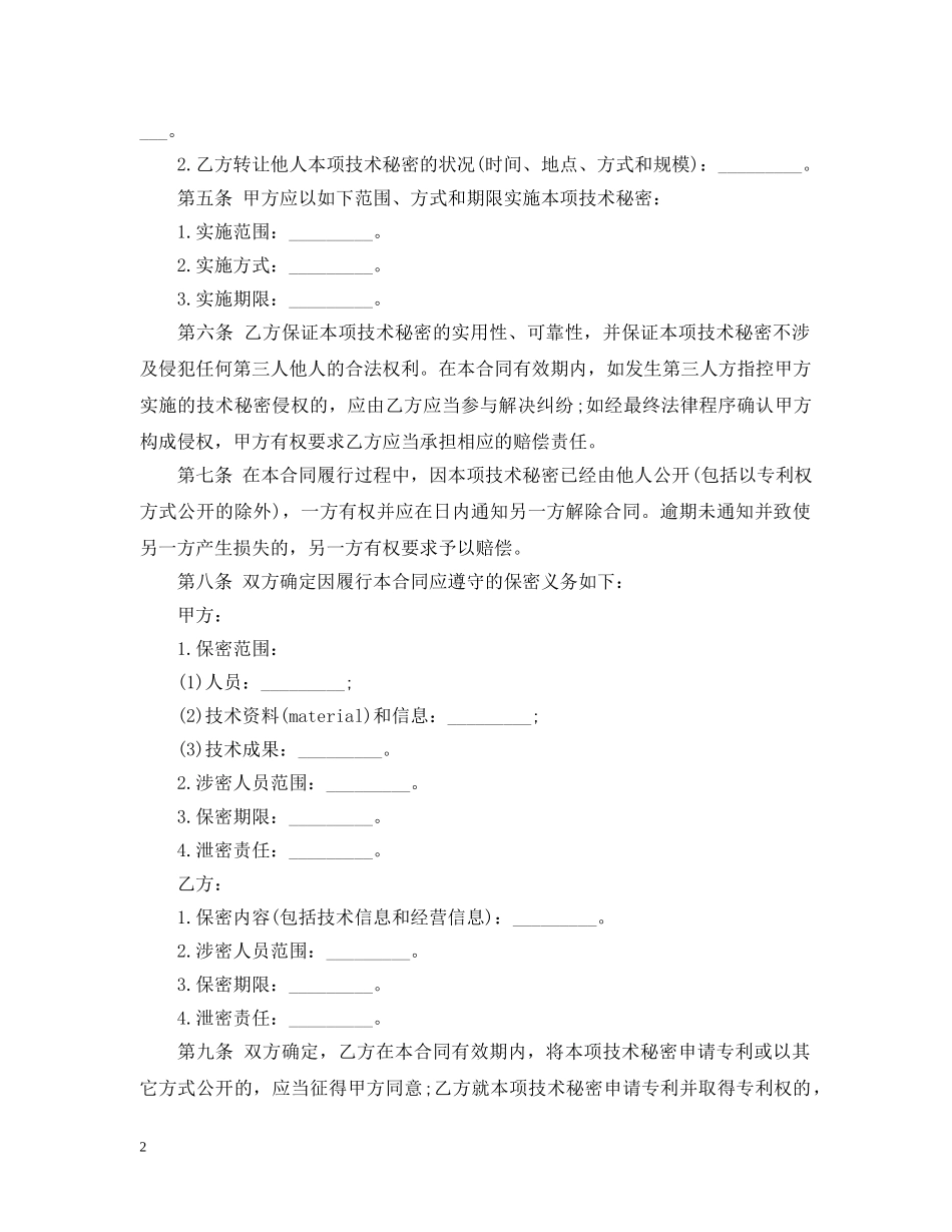 技术秘密转让合同标准格式 _第2页