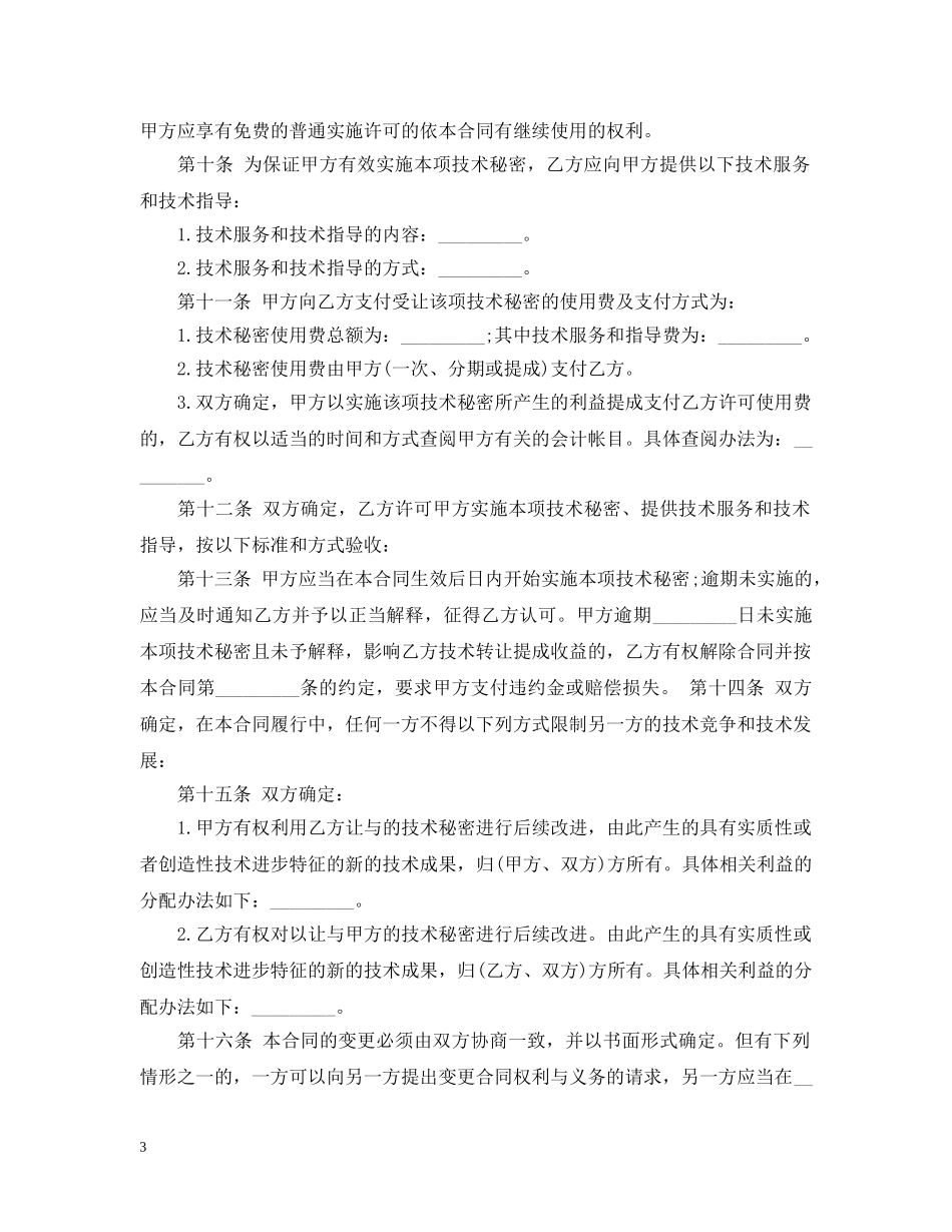 技术秘密转让合同标准格式 _第3页