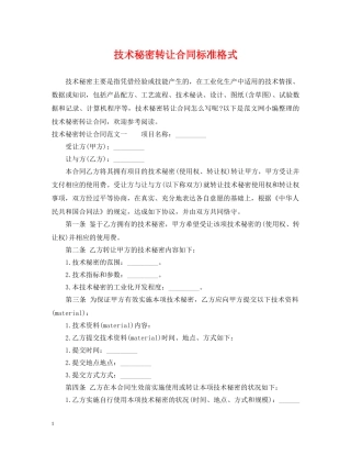 技术秘密转让合同标准格式 