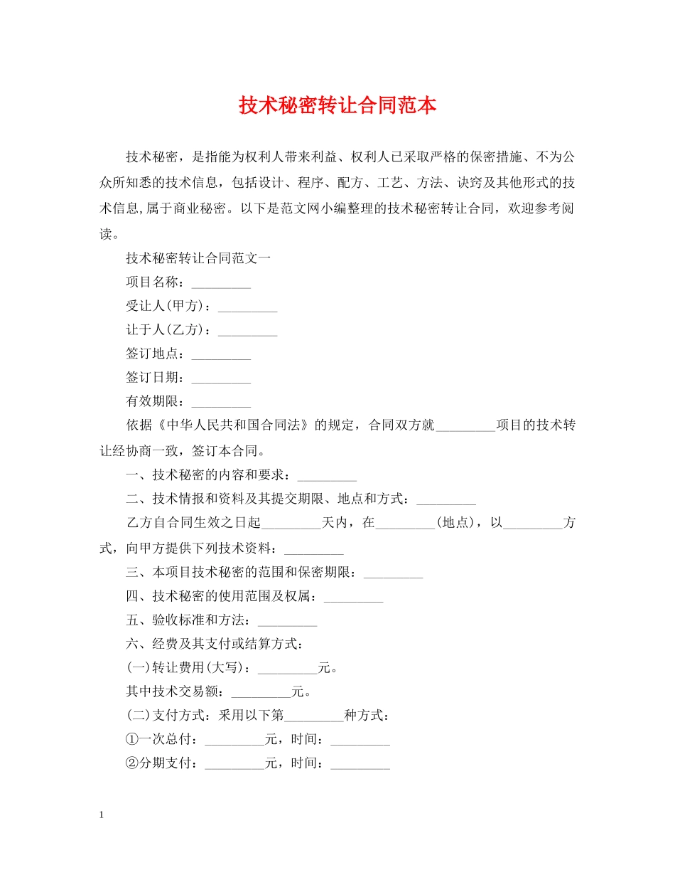 技术秘密转让合同范本2 _第1页