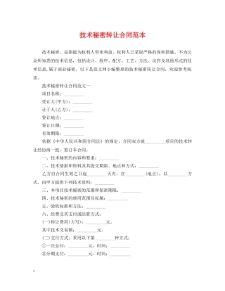 技术秘密转让合同范本2 