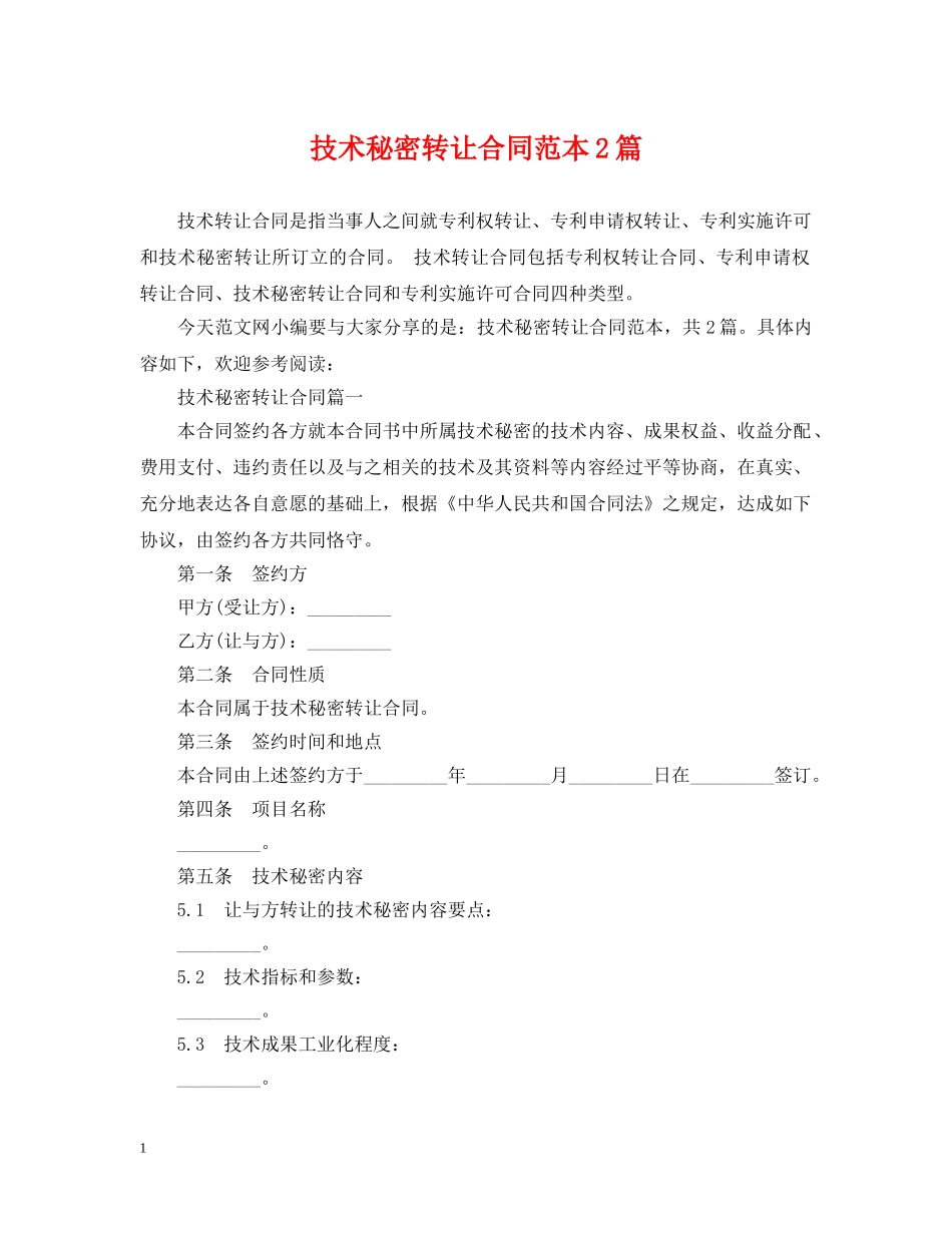 技术秘密转让合同范本2篇 _第1页
