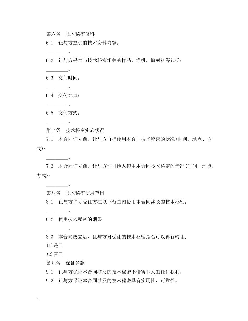 技术秘密转让合同范本2篇 _第2页