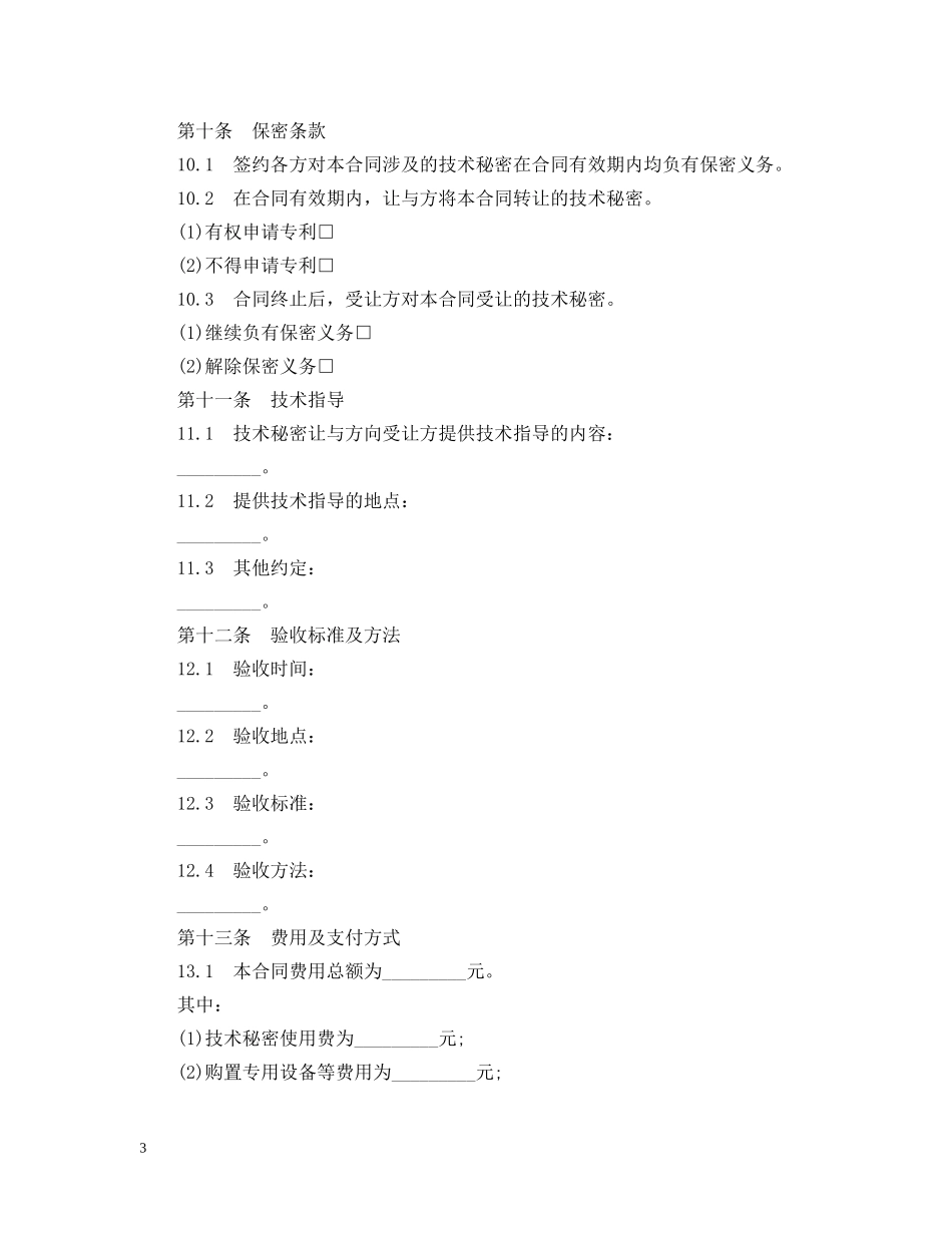 技术秘密转让合同范本2篇 _第3页