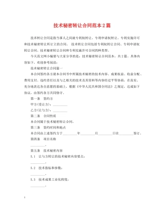 技术秘密转让合同范本2篇 