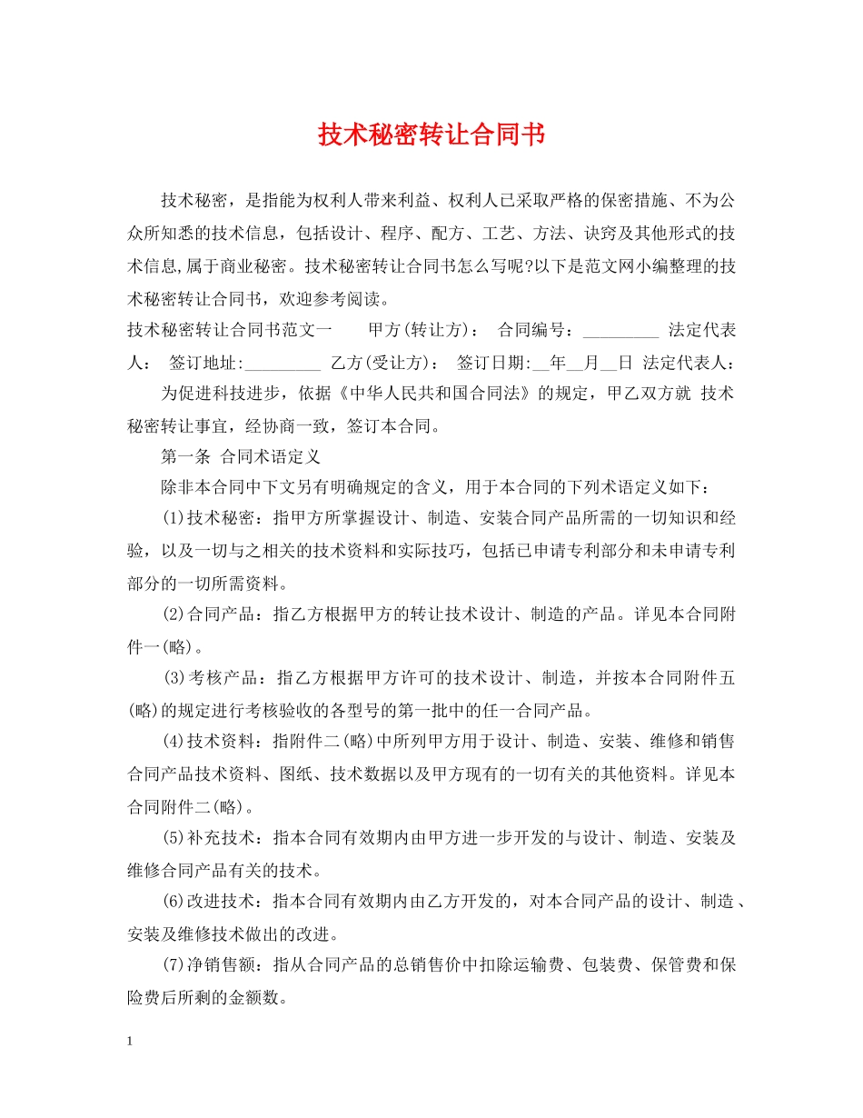 技术秘密转让合同书 _第1页