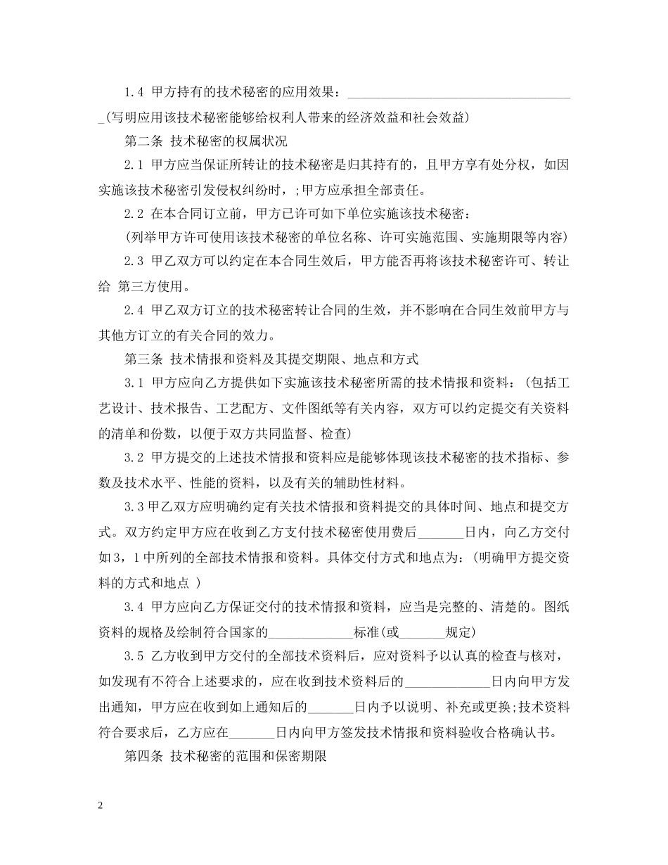 技术秘密转让合同书范本 _第2页