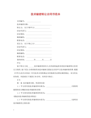 技术秘密转让合同书范本 