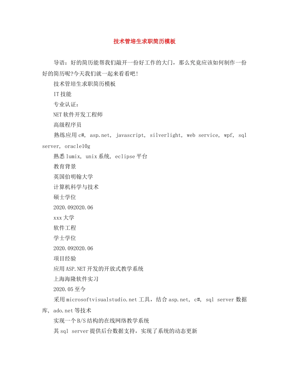 技术管培生求职简历模板 _第1页