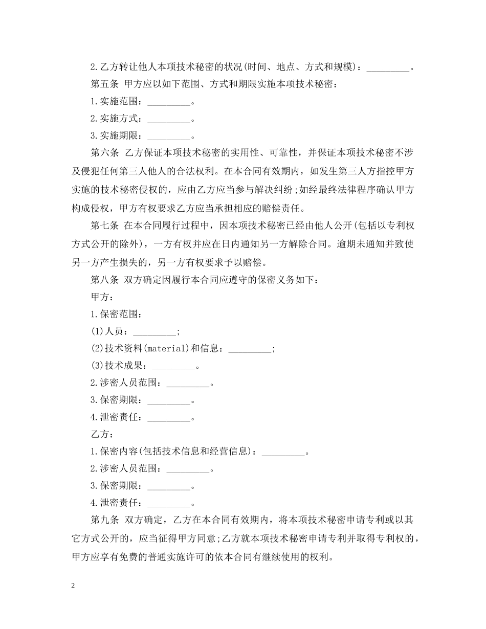 技术秘密转让合同优秀范本 _第2页