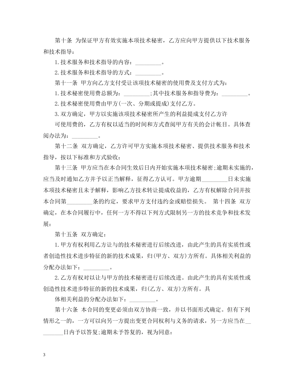 技术秘密转让合同优秀范本 _第3页
