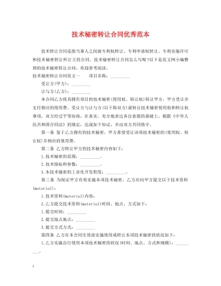 技术秘密转让合同优秀范本 