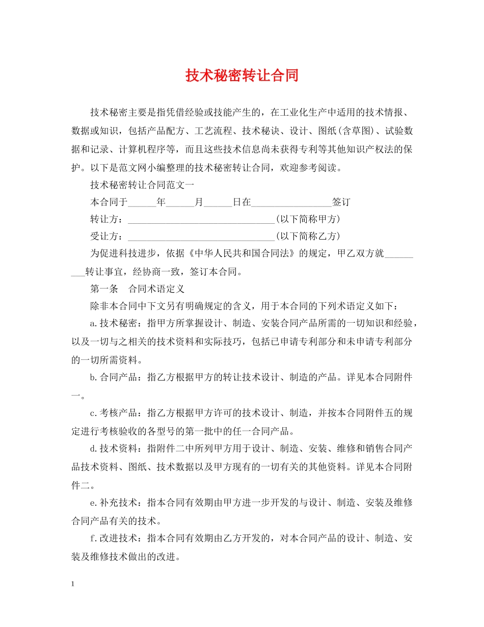 技术秘密转让合同2 _第1页
