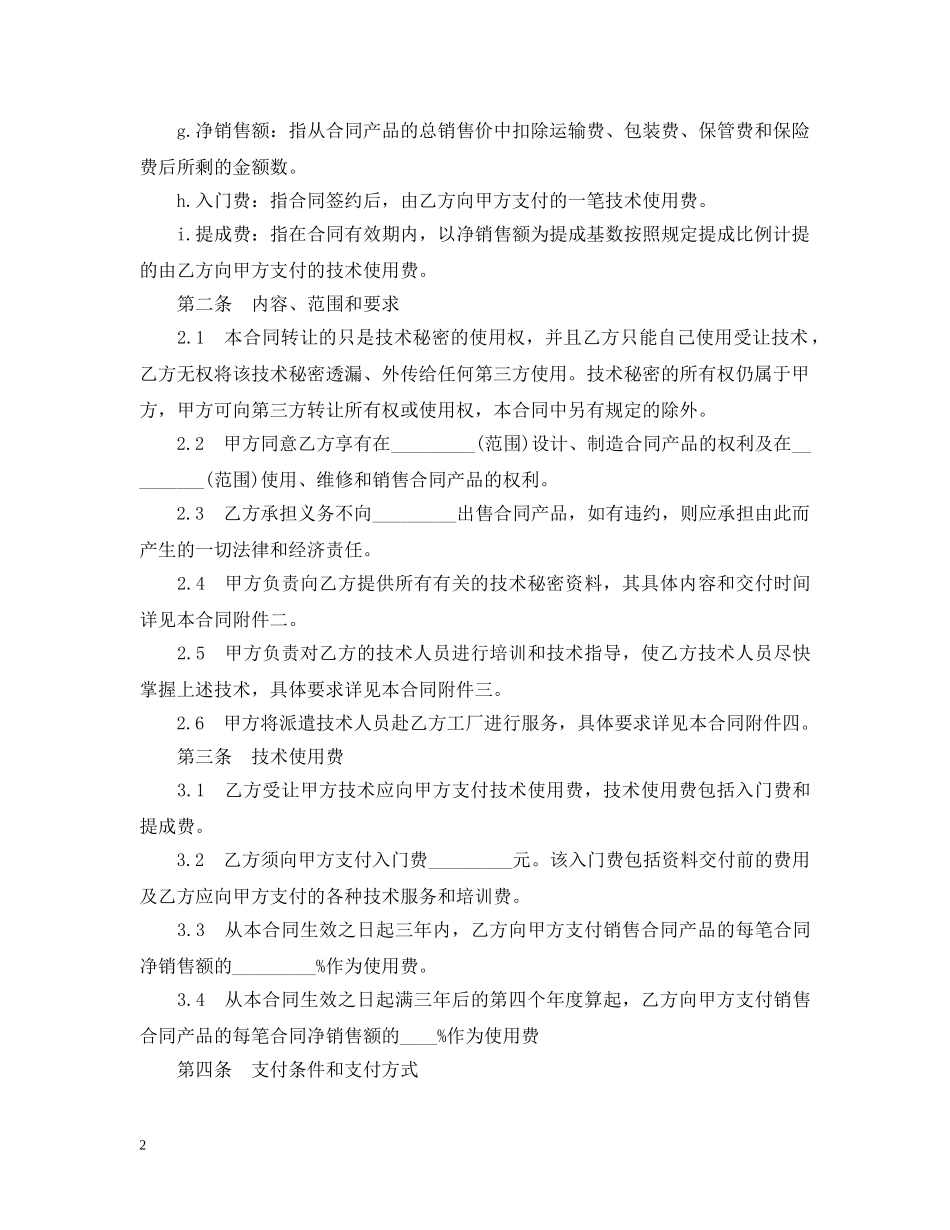 技术秘密转让合同2 _第2页