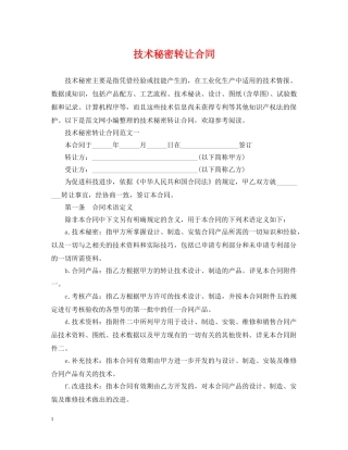 技术秘密转让合同2 