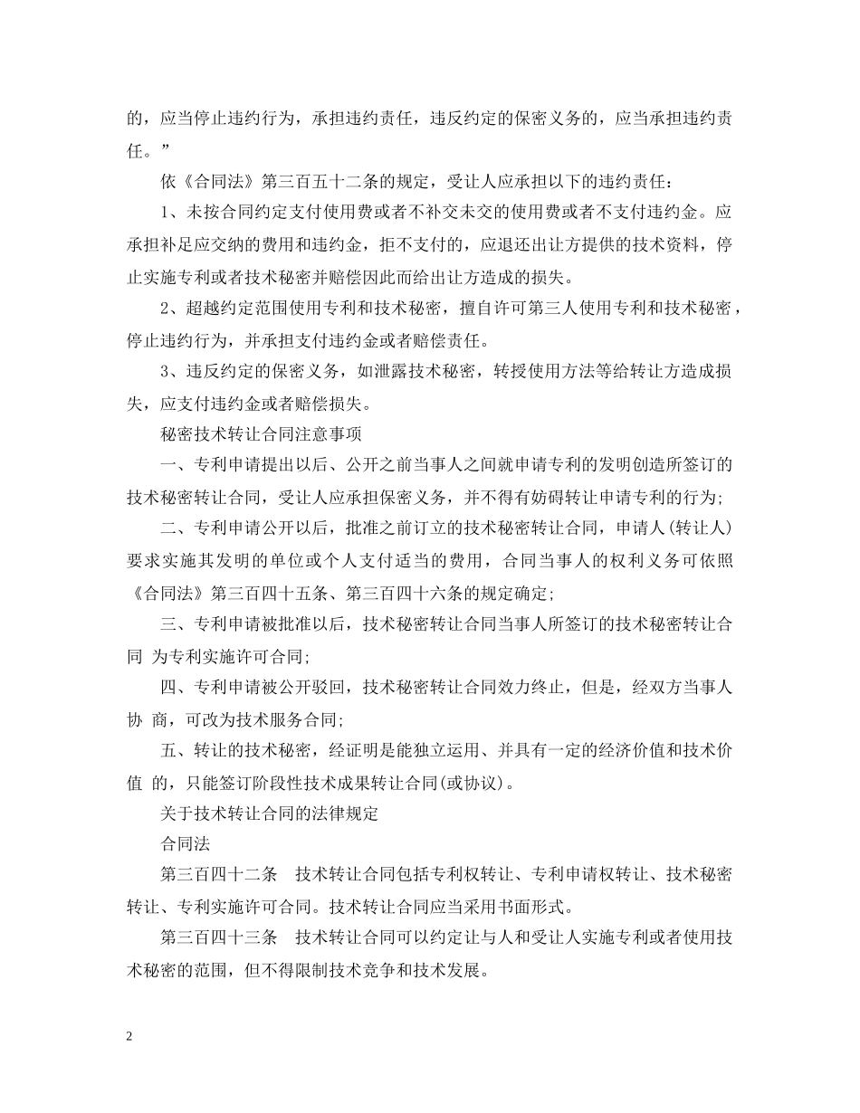 技术秘密转让合同注意事项与法律规定 _第2页