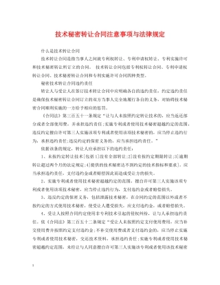 技术秘密转让合同注意事项与法律规定 