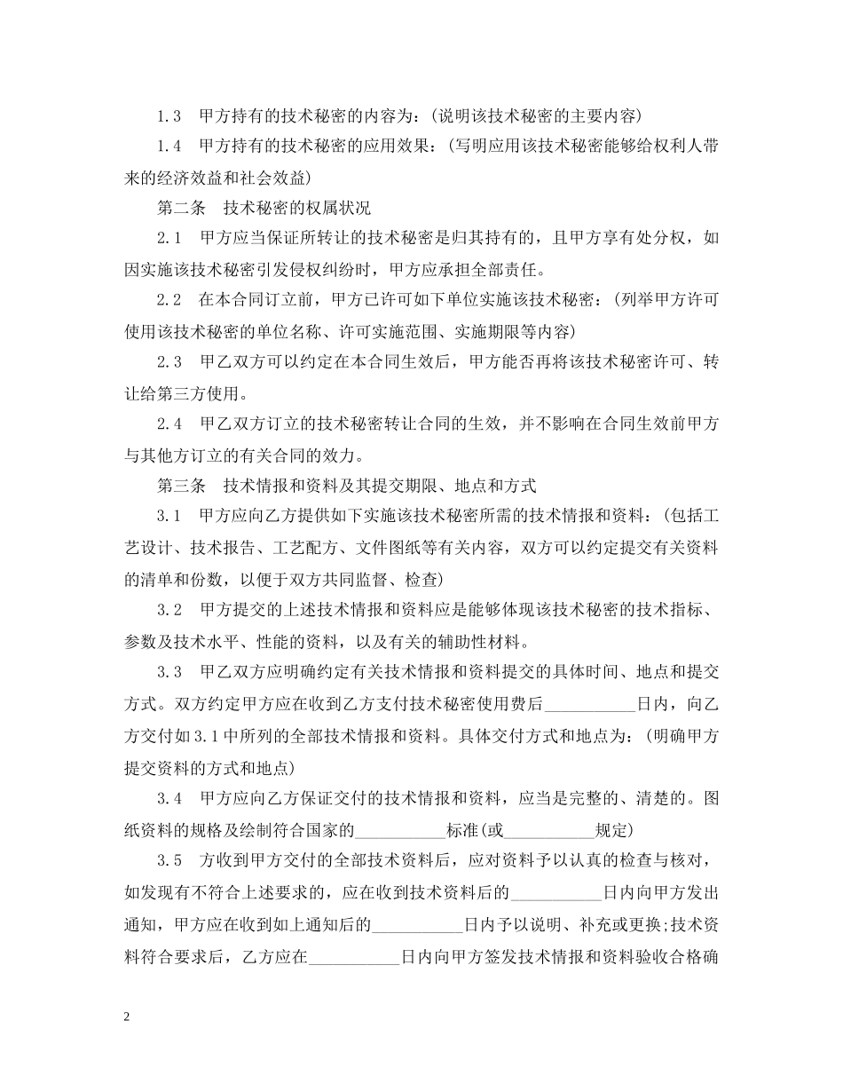 技术秘密许可合同范本3篇 _第2页