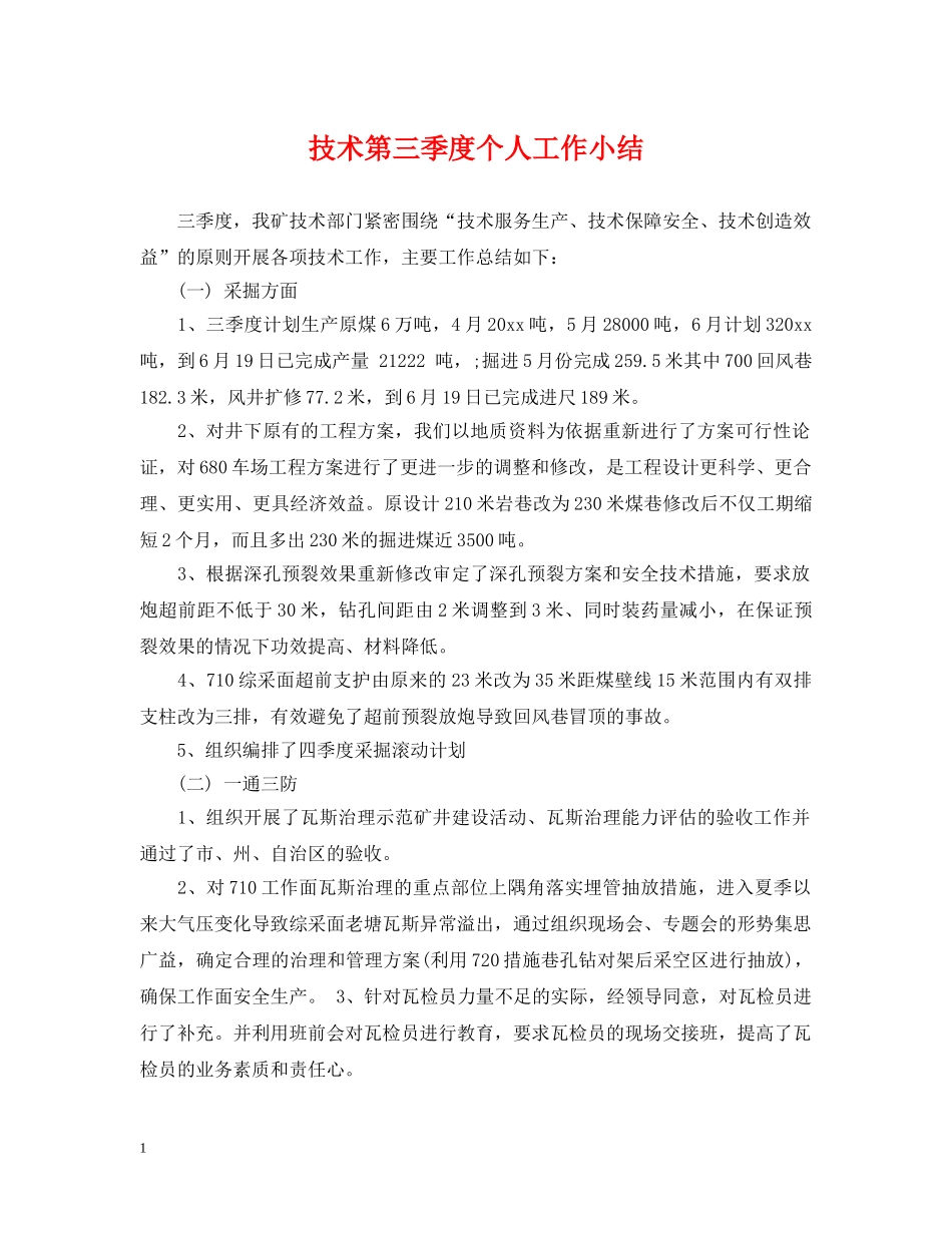 技术第三季度个人工作小结 _第1页