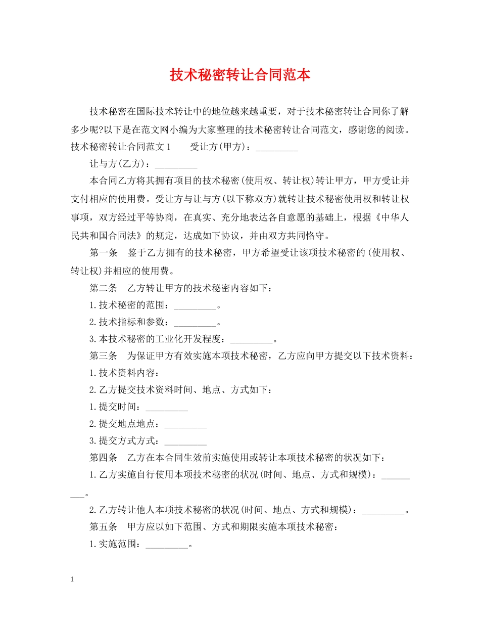 技术秘密转让合同范本 _第1页