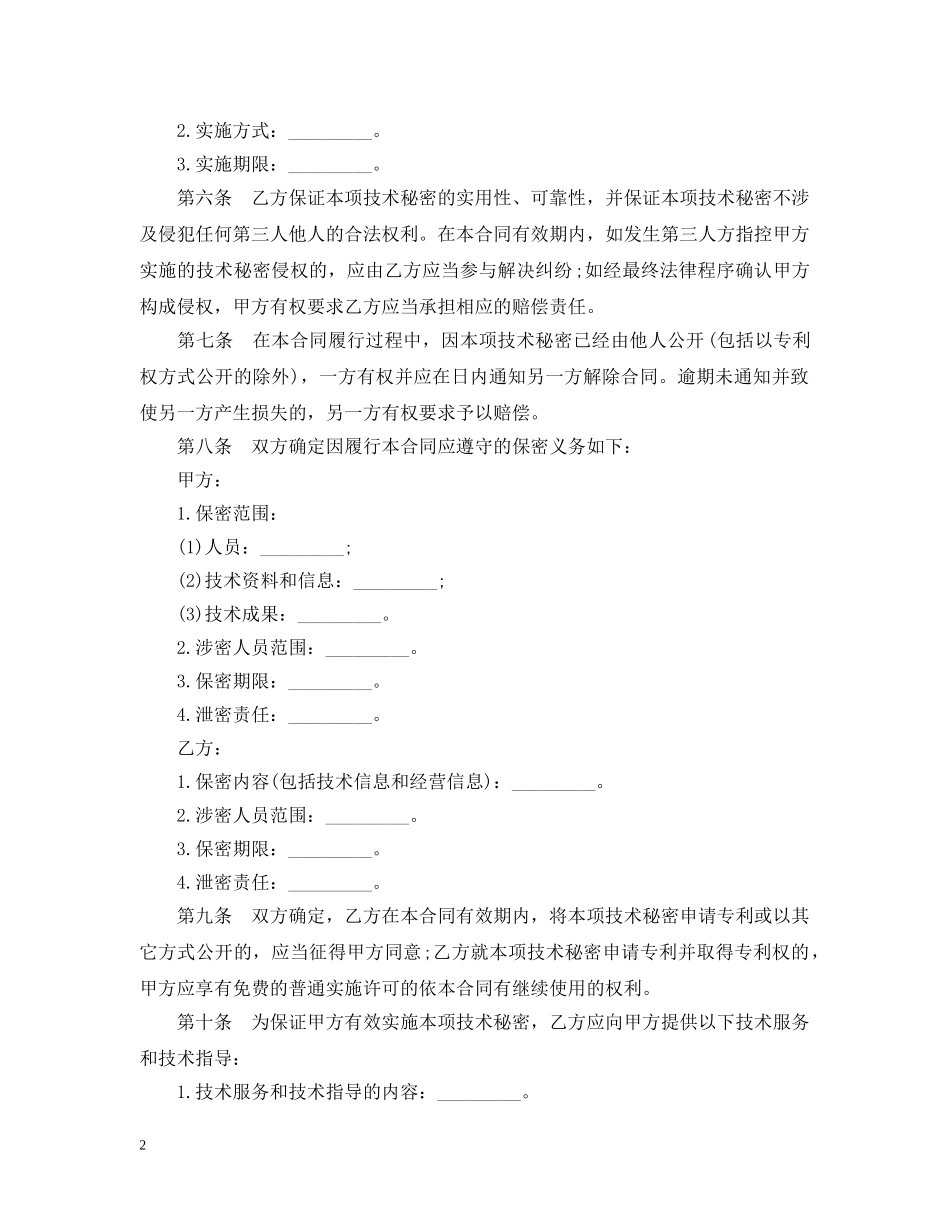 技术秘密转让合同范本 _第2页