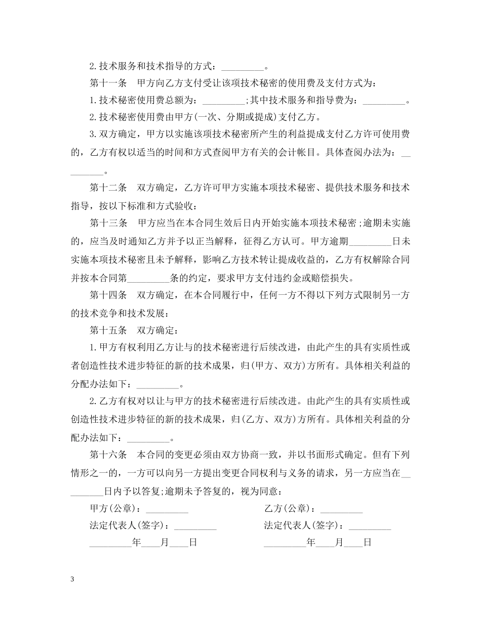 技术秘密转让合同范本 _第3页